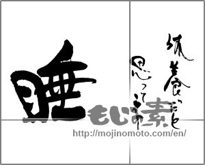 Japanese calligraphy "休養だと思ってネ　睡" [29354]