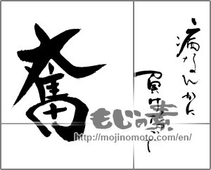 Japanese calligraphy "病なんかに負けないで　奮" [29355]