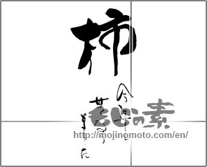 Japanese calligraphy "柿　今年も甘くなりました" [29356]