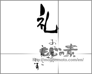 Japanese calligraphy "礼　お心遣いうれしいです" [29357]