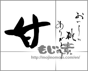 Japanese calligraphy "おいしい桃ありがとう　甘" [29358]