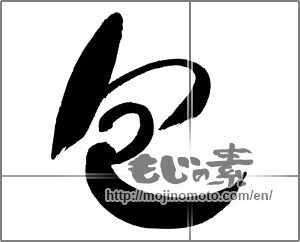 Japanese calligraphy " (Envelope)" [29359]