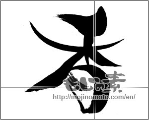 Japanese calligraphy "香 (incense)" [29360]