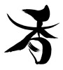 香 (incense) [ID:29360]