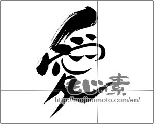 Japanese calligraphy "愛 (love)" [29361]