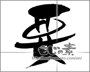 Japanese calligraphy "要" [29363]