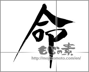 Japanese calligraphy "命 (Life)" [29364]