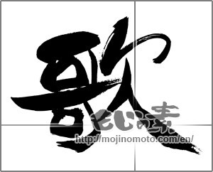 Japanese calligraphy "歌 (song)" [29365]