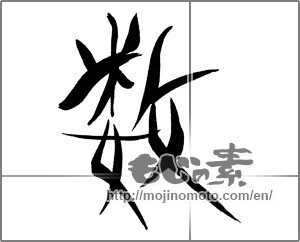 Japanese calligraphy "数" [29366]