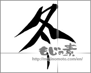 Japanese calligraphy "冬 (Winter)" [29367]