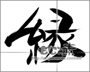 Japanese calligraphy "縁 (edge)" [29368]