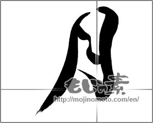 Japanese calligraphy "月 (moon)" [29369]