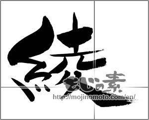 Japanese calligraphy "綾" [29370]