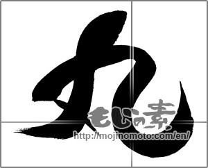 Japanese calligraphy "丸 (Circle)" [29371]