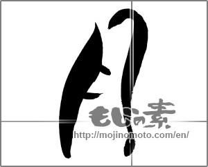 Japanese calligraphy "月 (moon)" [29372]