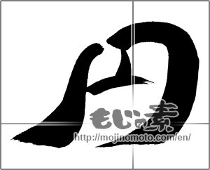 Japanese calligraphy "円 (Yen)" [29373]