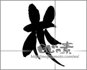 Japanese calligraphy "花 (Flower)" [29374]