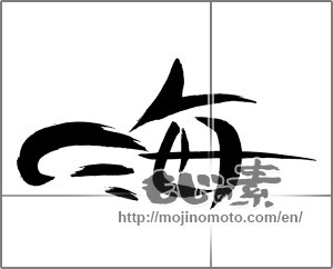 Japanese calligraphy "海 (Sea)" [29377]
