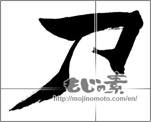 Japanese calligraphy "刀 (Sword)" [29379]