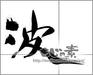 Japanese calligraphy "波 (wave)" [29380]