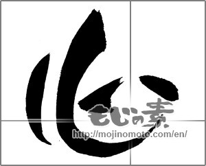 Japanese calligraphy "心 (heart)" [29381]