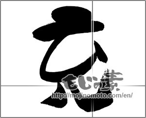 Japanese calligraphy "充" [29382]