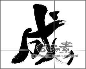 Japanese calligraphy "成 (Formation)" [29383]