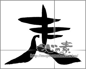Japanese calligraphy "走 (Running)" [29385]