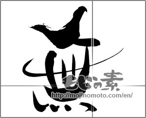 Japanese calligraphy "無 (Nothing)" [29387]