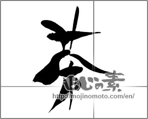 Japanese calligraphy "茶 (Tea)" [29389]