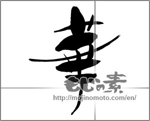 Japanese calligraphy "華 (splendor)" [29390]