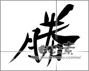 Japanese calligraphy "勝 (Wins)" [29392]