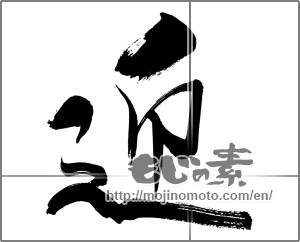 Japanese calligraphy "迎 (welcome)" [29393]