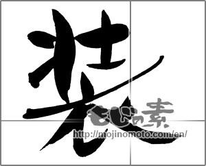 Japanese calligraphy "装" [29395]