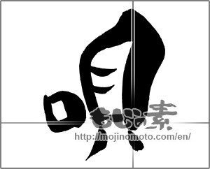 Japanese calligraphy "唄" [29396]