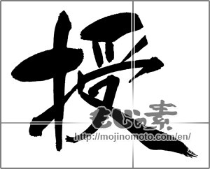Japanese calligraphy "授" [29397]