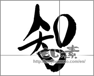 Japanese calligraphy "智 (wisdom)" [29398]