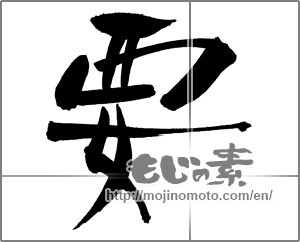 Japanese calligraphy "要" [29399]