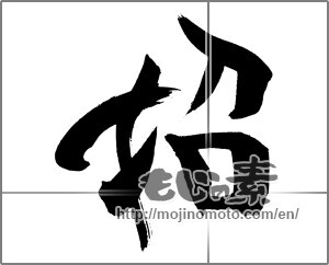 Japanese calligraphy "招" [29402]