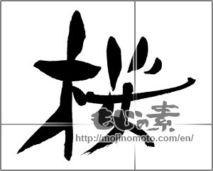 Japanese calligraphy "桜 (Cherry Blossoms)" [29403]