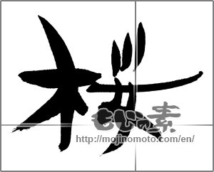 Japanese calligraphy "桜 (Cherry Blossoms)" [29404]