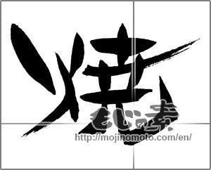 Japanese calligraphy "焼 (bake)" [29428]