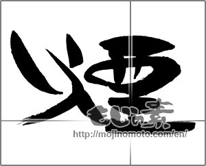 Japanese calligraphy "煙 (smoke)" [29429]