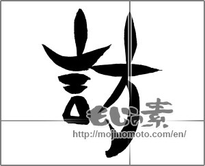 Japanese calligraphy "訪" [29430]