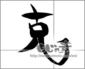 Japanese calligraphy "克" [29431]