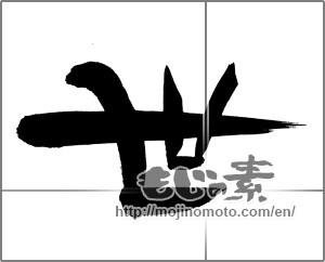 Japanese calligraphy "世 (World)" [29446]