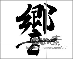 Japanese calligraphy "響 (echo)" [29448]