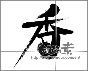 Japanese calligraphy "香 (incense)" [29450]
