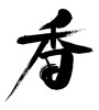 香 (incense) [ID:29450]