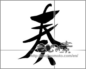 Japanese calligraphy "奏 (play music)" [29451]